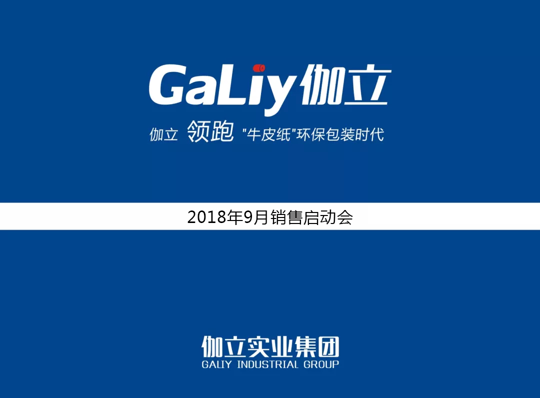 金九銀十|伽立實(shí)業(yè)集團(tuán)9月銷售啟動(dòng)大會(huì)順利召開(kāi)